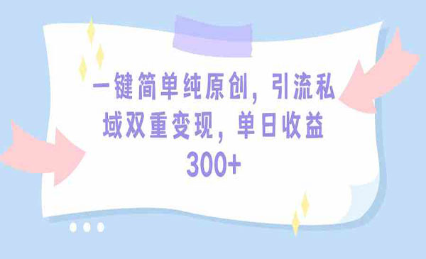 《一键原创引流变现》采金-游戏-网盘-资源采金cai.gold