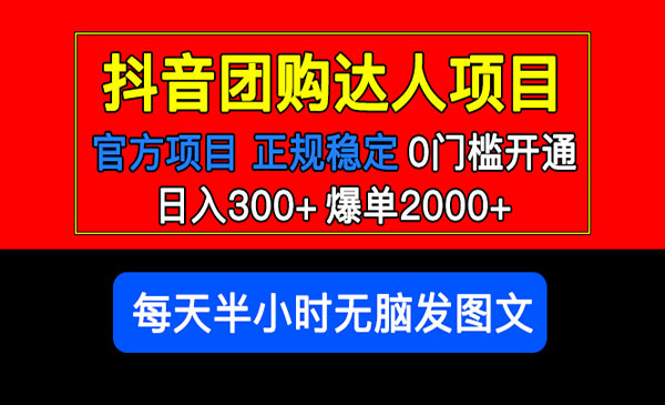 《抖音团购达人项目》日入300+爆单2000+0门槛，每天半小时发图文采金-游戏-网盘-资源采金cai.gold