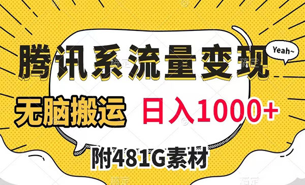 《腾讯系流量变现项目》有播放量就有收益，无脑搬运，日入1000+采金-财源-网创-创业项目-兼职-赚钱-个人创业-中创网-福缘网-冒泡网采金cai.gold