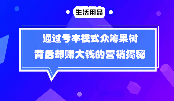 通过亏本模式玩转石榴项目众筹赚大钱的另类玩法揭秘采金-财源-网创-创业项目-兼职-赚钱-个人创业-中创网-福缘网-冒泡网采金cai.gold