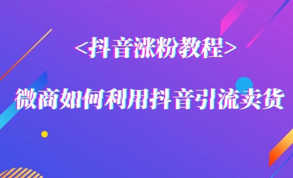 微商如何利用短视频进行引liu卖货？采金-游戏-网盘-资源采金cai.gold