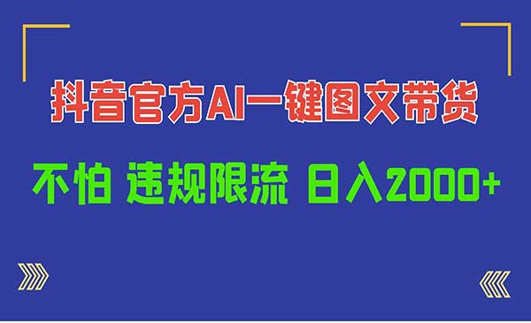 抖音官方AI带货工具采金-游戏-网盘-资源采金cai.gold