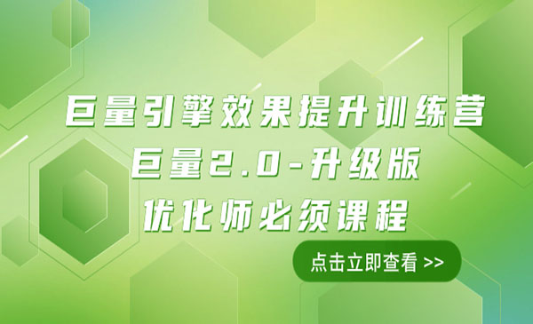 《巨量引擎效果提升训练营》巨量2.0-升级版，优化师必须课程采金-游戏-网盘-资源采金cai.gold