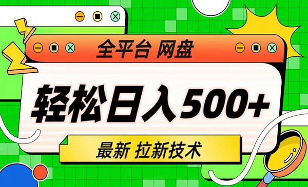 《最新全平台网盘拉新技术》轻松日入500+采金-财源-网创-创业项目-兼职-赚钱-个人创业-中创网-福缘网-冒泡网采金cai.gold