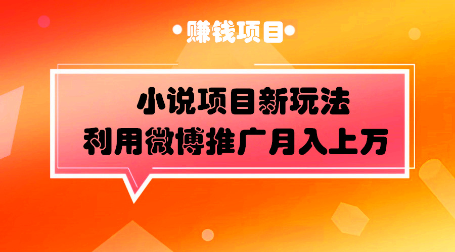 小说项目如何在微博上推广赚钱，方法其他项目可借鉴！采金-游戏-网盘-资源采金cai.gold