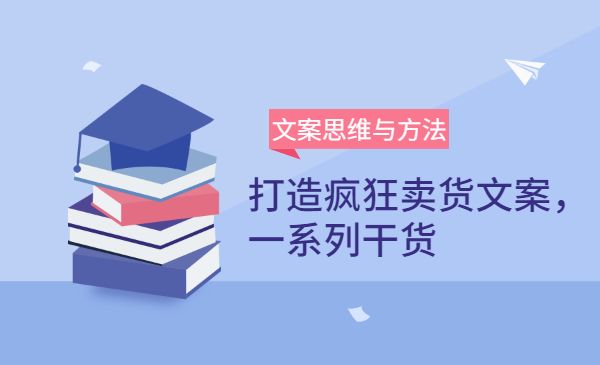 文案思维与方法：如何打造疯狂卖货文案，一系列干货采金-财源-网创-创业项目-兼职-赚钱-个人创业-中创网-福缘网-冒泡网采金cai.gold