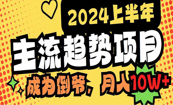《2024上半年主流趋势项目》采金-游戏-网盘-资源采金cai.gold
