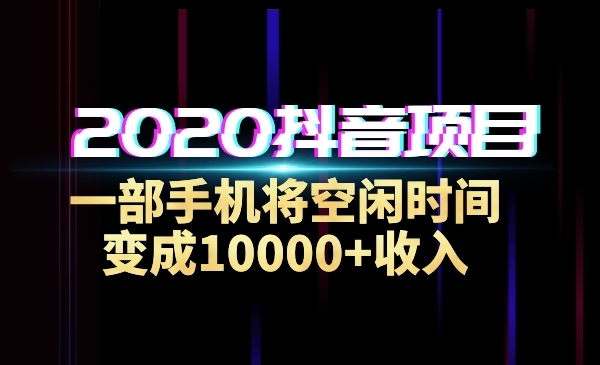 某音项目，一部手机将空闲时间变成10000+收入采金-游戏-网盘-资源采金cai.gold