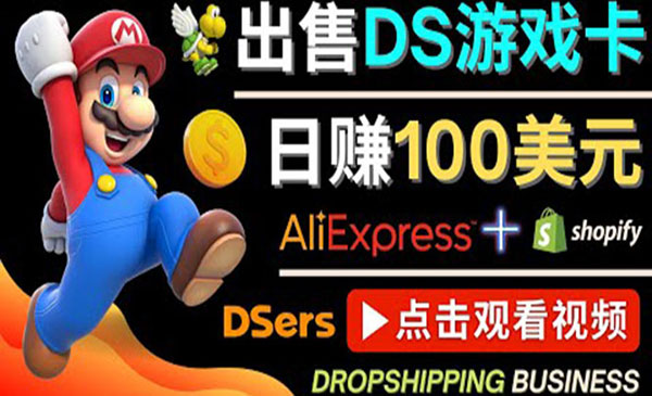 《DS游戏卡项目》日赚100美元以上，净利润可达100%采金-财源-网创-创业项目-兼职-赚钱-个人创业-中创网-福缘网-冒泡网采金cai.gold