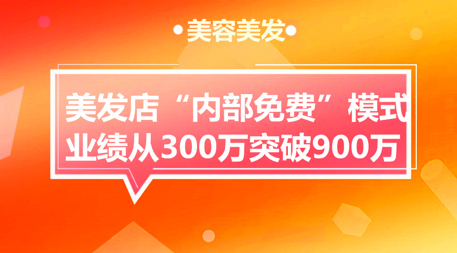 免费模式：美发店“内部免费”模式，业绩从300万突破900万的秘密采金-游戏-网盘-资源采金cai.gold