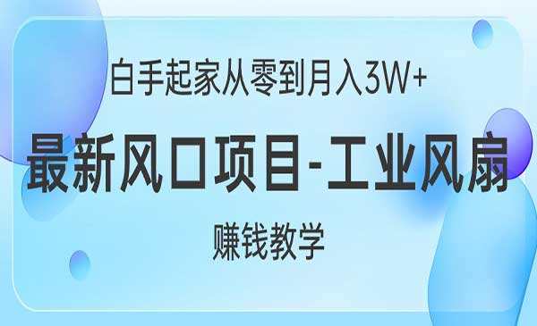 工业风扇风口项目采金-财源-网创-创业项目-兼职-赚钱-个人创业-中创网-福缘网-冒泡网采金cai.gold