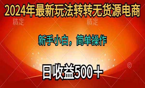 转转无货源电商玩法采金-游戏-网盘-资源采金cai.gold