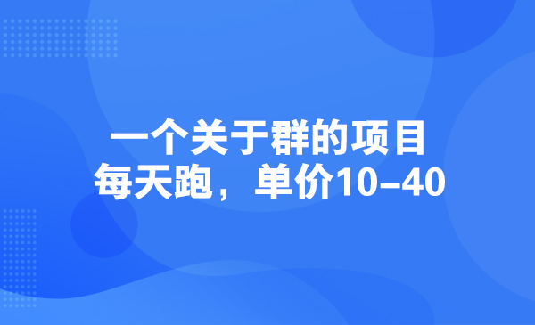 一个关于群的项目，每天跑，单价10-40采金-游戏-网盘-资源采金cai.gold