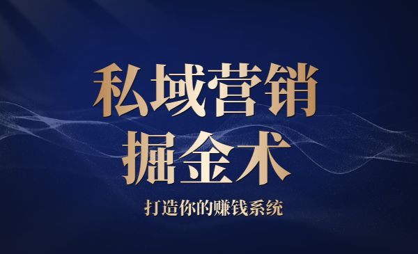 私域营销掘金术 打造你的赚钱系统采金-财源-网创-创业项目-兼职-赚钱-个人创业-中创网-福缘网-冒泡网采金cai.gold