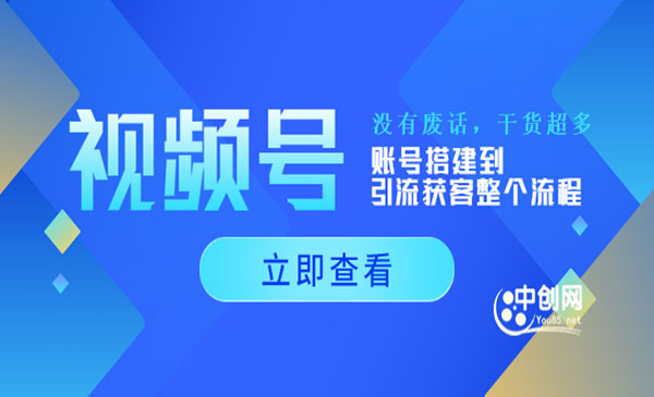 视频号新手必学课：账号搭建到引流获客整个流程，没有废话，干货超多采金-财源-网创-创业项目-兼职-赚钱-个人创业-中创网-福缘网-冒泡网采金cai.gold