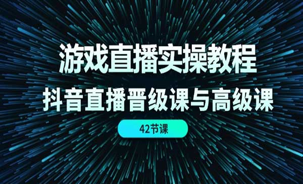 游戏直播实操教程采金-财源-网创-创业项目-兼职-赚钱-个人创业-中创网-福缘网-冒泡网采金cai.gold