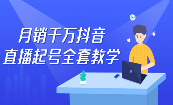 月销千万某音直播起号 自然流+千川流+短视频流量 三频共震打爆直播间流量采金-游戏-网盘-资源采金cai.gold