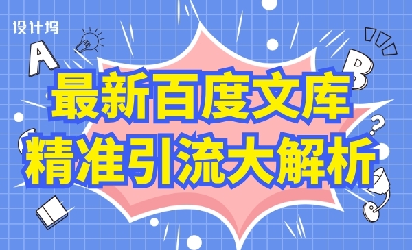 百度文库精准引liu大解析采金-游戏-网盘-资源采金cai.gold