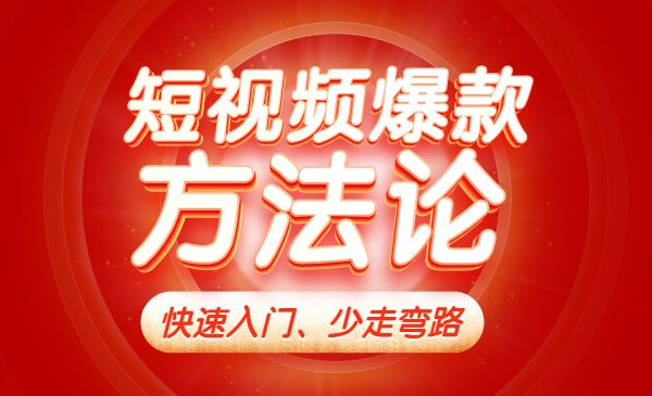 视频爆款方法论，让你快速入门、少走弯路采金-游戏-网盘-资源采金cai.gold