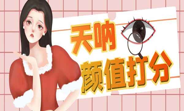 《颜值打分项目》一条作品4000收藏，简单粗暴，收益很高采金-游戏-网盘-资源采金cai.gold