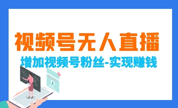 视频号无人直播玩法：增加视频号粉丝-实现赚钱目的采金-游戏-网盘-资源采金cai.gold