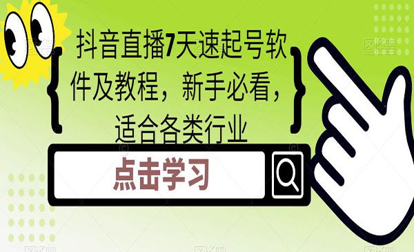 《抖音直播7天速起号软件及教程》新手必看，适合各类行业采金-游戏-网盘-资源采金cai.gold