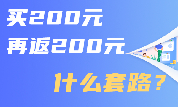 孕婴店买200元再返顾客200元，什么套路？采金-财源-网创-创业项目-兼职-赚钱-个人创业-中创网-福缘网-冒泡网采金cai.gold