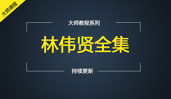 《林伟贤全集》采金-游戏-网盘-资源采金cai.gold
