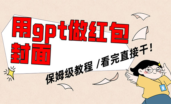 《AI快速生成微信红包封面项目》采金-游戏-网盘-资源采金cai.gold