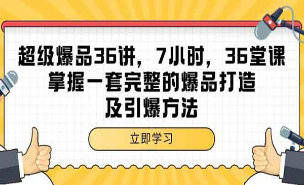 《爆品打造及引爆方法》采金-游戏-网盘-资源采金cai.gold