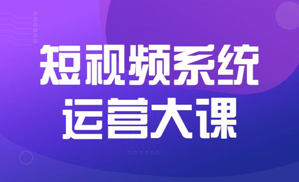 短视频系统运营大课采金-游戏-网盘-资源采金cai.gold