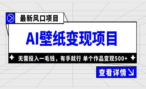 《AI壁纸变现项目》无需投入一毛钱，有手就行，单个作品变现500+采金-游戏-网盘-资源采金cai.gold