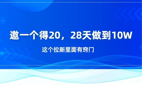 邀一个得20，28天做到10W，这个拉新里面有窍门采金-财源-网创-创业项目-兼职-赚钱-个人创业-中创网-福缘网-冒泡网采金cai.gold