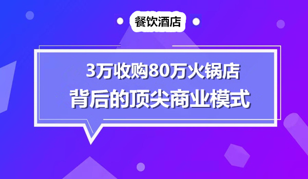 仅用3万元收购80万饭店顶尖商业模式采金-游戏-网盘-资源采金cai.gold