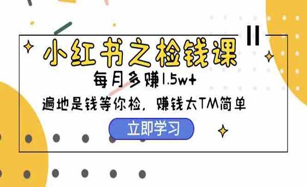 小红书之检钱课采金-游戏-网盘-资源采金cai.gold