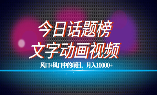 《今日话题文字动画视频风口项目》单条作品百万流量，月入10000+采金-游戏-网盘-资源采金cai.gold