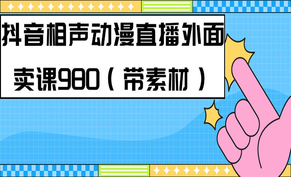 《快手相声动漫真人直播教程》采金-游戏-网盘-资源采金cai.gold