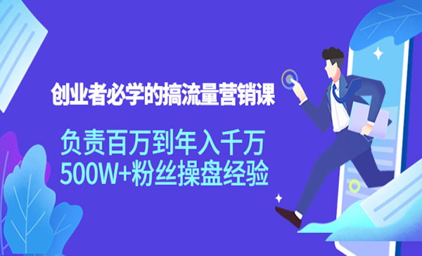 创业者必学的搞流量营销课：负责百万到年入千万，500W+粉丝操盘经验采金-财源-网创-创业项目-兼职-赚钱-个人创业-中创网-福缘网-冒泡网采金cai.gold