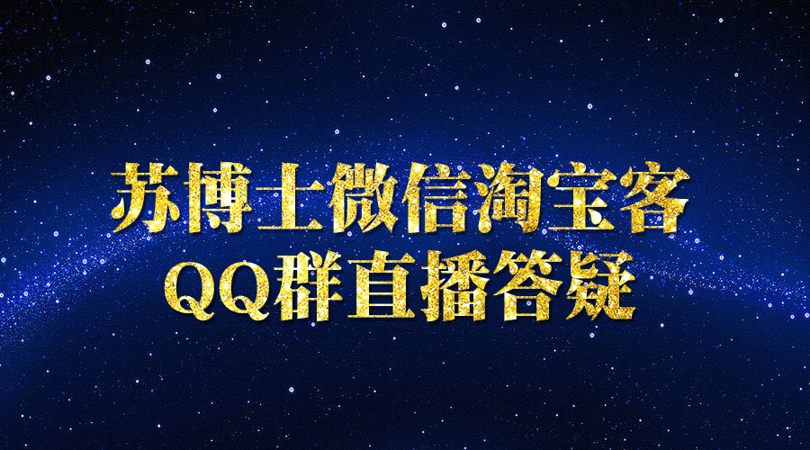 《苏博士微信淘宝客》QQ群直播答疑采金-游戏-网盘-资源采金cai.gold