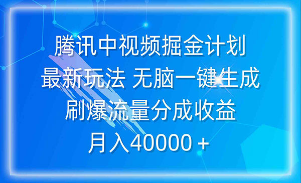 《腾讯中视频掘金》采金-游戏-网盘-资源采金cai.gold