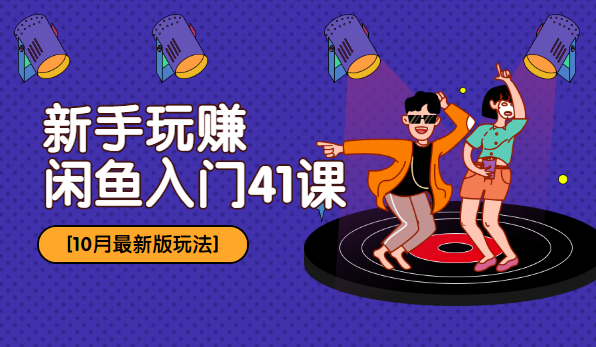 《新手玩赚闲鱼入门41课》采金-游戏-网盘-资源采金cai.gold
