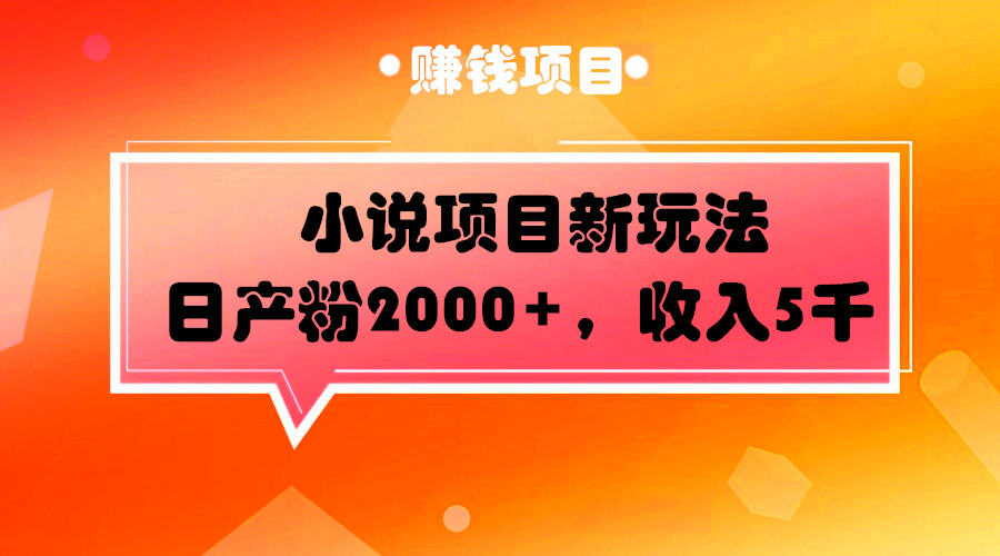 最新公众号小说项目：短视频日产2000小说粉，变现5000+采金-财源-网创-创业项目-兼职-赚钱-个人创业-中创网-福缘网-冒泡网采金cai.gold