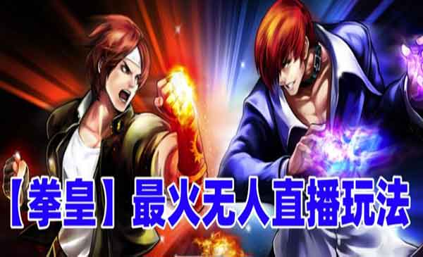《抖音最新无人直播玩法》拳皇弹幕礼物互动小游戏（软件+教程+搭建+素材+音效）采金-游戏-网盘-资源采金cai.gold