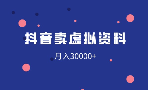 隐藏的长期项目抖音卖虚拟资料月入30000+采金-游戏-网盘-资源采金cai.gold
