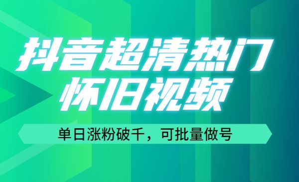 某音超清热门怀旧视频，单日张fen破千，可批量做号采金-游戏-网盘-资源采金cai.gold