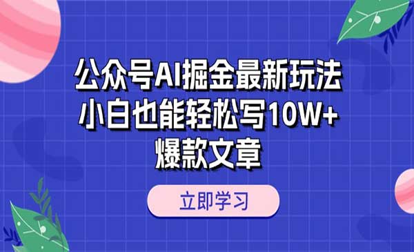 公众号AI掘金最新玩法采金-游戏-网盘-资源采金cai.gold
