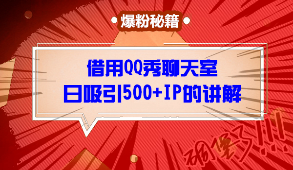 如何借用QQ秀聊天室日引500+IP新手快速上手操作？采金-财源-网创-创业项目-兼职-赚钱-个人创业-中创网-福缘网-冒泡网采金cai.gold