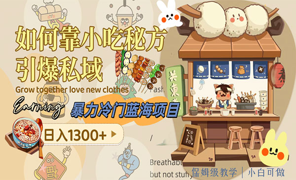 《小吃秘方引爆私域项目》1采金-游戏-网盘-资源采金cai.gold