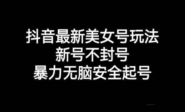《美女号暴力不封号玩法》无脑安全起号采金-游戏-网盘-资源采金cai.gold