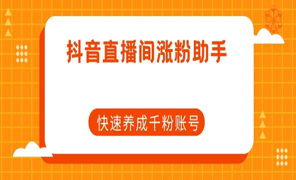 《抖音直播快速千粉号技术》采金-游戏-网盘-资源采金cai.gold